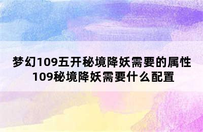 梦幻109五开秘境降妖需要的属性 109秘境降妖需要什么配置